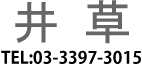 井草 03-3397-3015