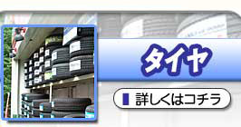 タイヤ