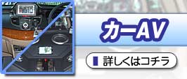 カーAV