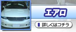 エアロ
