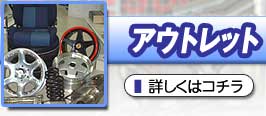 アウトレット