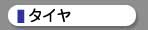 タイヤ