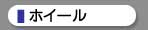 ホイール