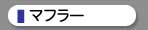 マフラー
