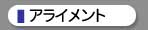 アライメント